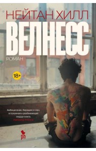 Велнесс