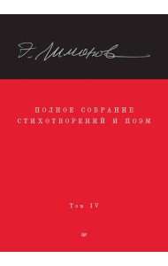 Полное собрание стихотворений и поэм. В 4 томах. Том 4