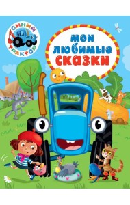 СИНИЙ ТРАКТОР.. МОИ ЛЮБИМЫЕ СКАЗКИ
