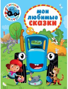 СИНИЙ ТРАКТОР.. МОИ ЛЮБИМЫЕ СКАЗКИ
