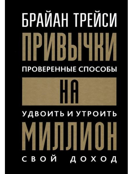 Привычки на миллион: Проверенные способы удвоить и утроить свой доход (пер.)