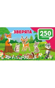 Зверята