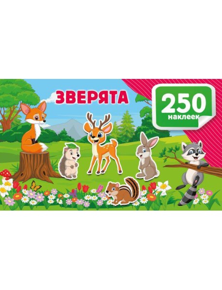 Зверята