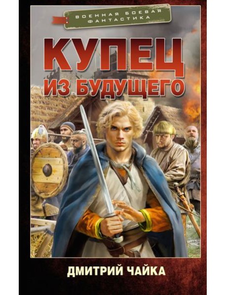 Купец из будущего: роман