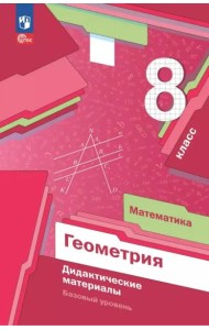 Математика. Геометрия 8кл Дидакт.материалы Базов.
