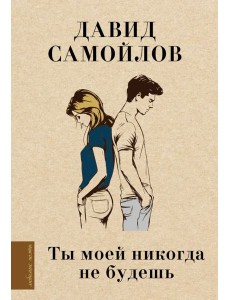 Ты моей никогда не будешь