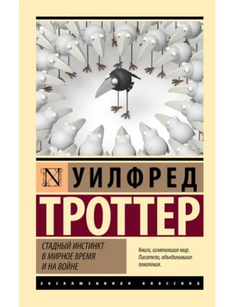 Стадный инстинкт в мирное время и на войне
