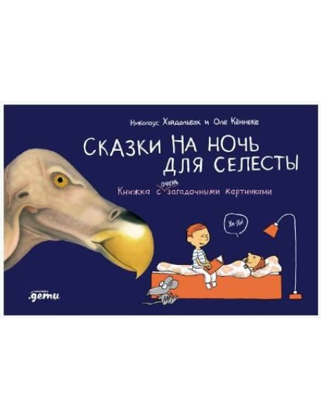 Сказки на ночь для Селесты. Книжка с очень загадочными картинками