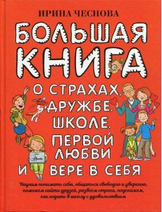 Большая книга для детей. О страхах, дружбе, школе, первой любви и вере в себя
