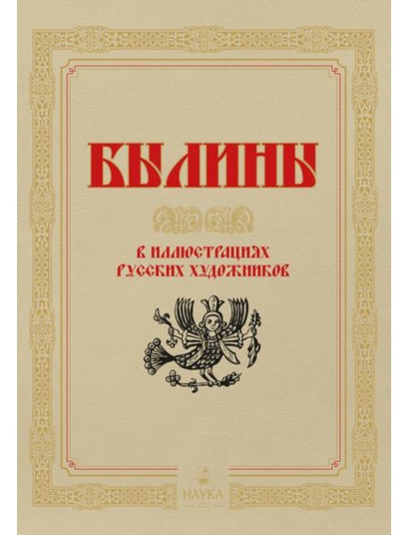 Былины  в иллюстрациях русских художников