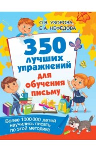 350 лучших упражнений для обучения письму