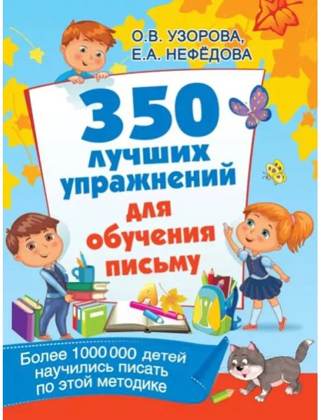 350 лучших упражнений для обучения письму