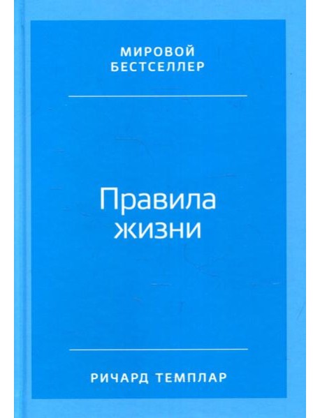 Правила жизни: Как добиться успеха и стать счастливым (обложка)