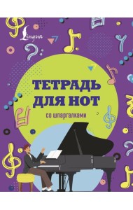 Тетрадь для нот со шпаргалками