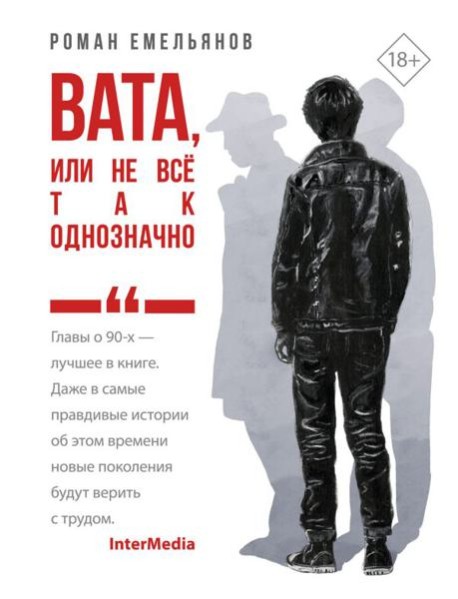 Вата, или Не все так однозначно: роман