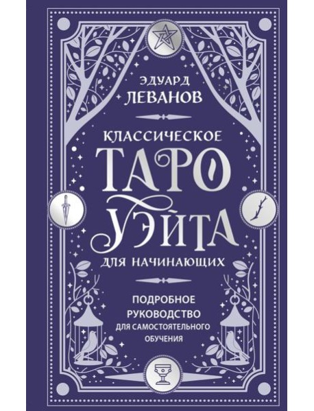 Классическое Таро Уэйта для начинающих. Подробное руководство для самостоятельного обучения
