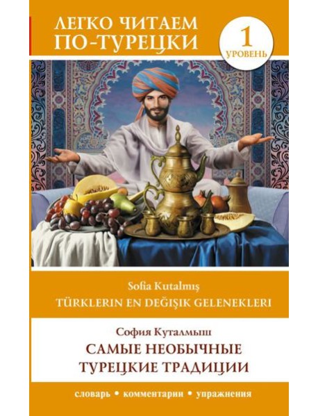 Самые необычные турецкие традиции. Уровень 1 = Turklerin En Degisik Gelenekleri