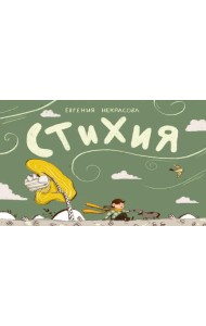 Стихия