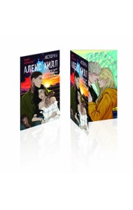 Истории Алекс Хилл (комплект открыток)