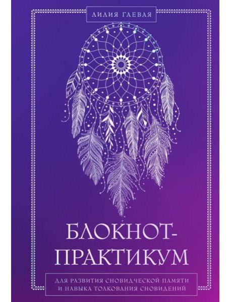 Блокнот-практикум для развития сновидческой памяти и навыка толкования сновидений