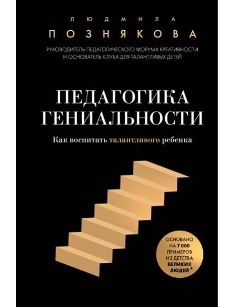 Педагогика гениальности. Как воспитать талантливого ребенка