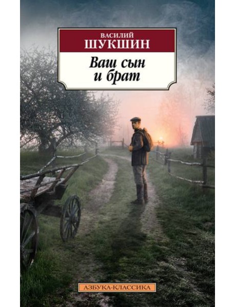 Ваш сын и брат