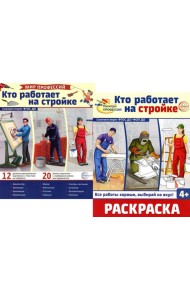Кто работает на стройке (комплект: Демонстрационные картинки и раскраска)