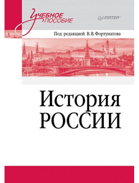 История России. Учебное пособие для вузов