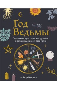 Год Ведьмы: заклинания, кристаллы, инструменты и ритуалы для целого года магии