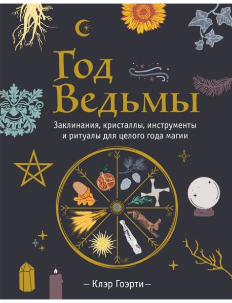 Год Ведьмы: заклинания, кристаллы, инструменты и ритуалы для целого года магии