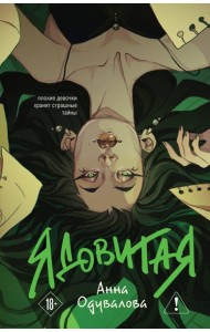 Ядовитая