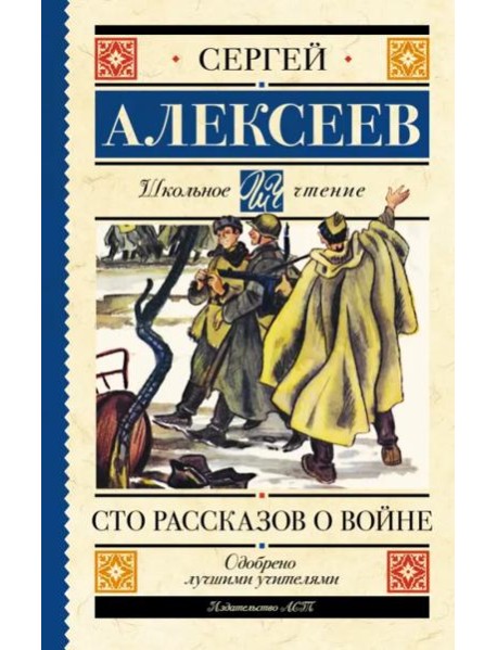 Сто рассказов о войне