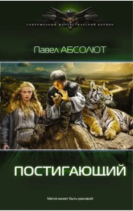 Постигающий