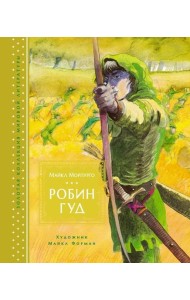 Робин Гуд