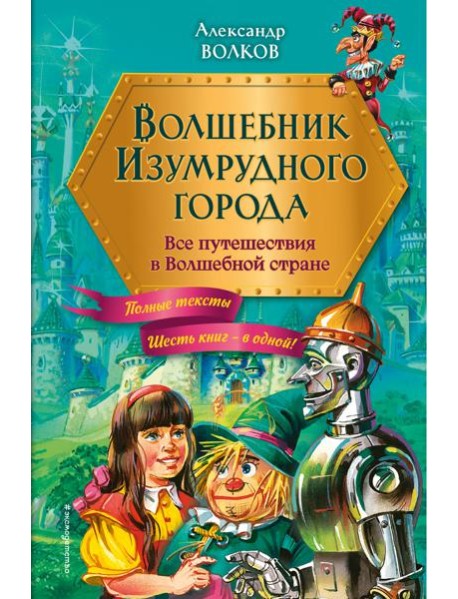 Волшебник Изумрудного города. Все путешествия в Волшебной стране (ил. В. Канивца)