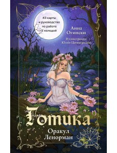 Готика. Оракул Ленорман (44 карты и руководство по работе с колодой в подарочном оформлении)