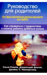 Руководство для родителей по высокофункциональному аутизму