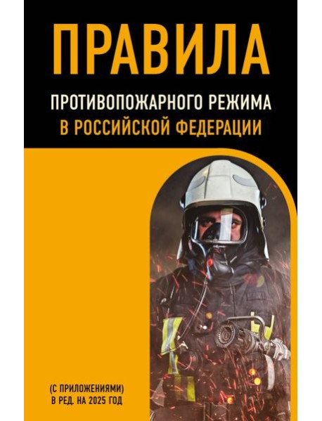 Правила противопожарного режима в Российской Федерации (с приложениями). В ред. на 2025 год