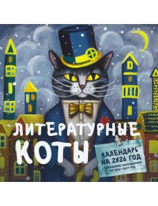 Литературные коты. Календарь настенный на 2026 год