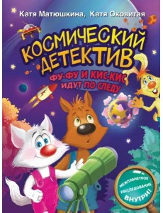 Космический детектив. Фу-Фу и Кис-Кис идут по следу Космический детектив. Фу-Фу и Кис-Кис идут по следу