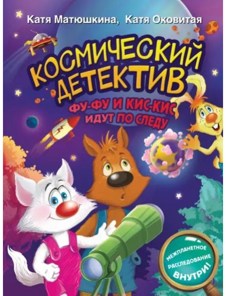 Космический детектив. Фу-Фу и Кис-Кис идут по следу