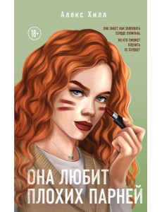 Она любит плохих парней Она любит плохих парней