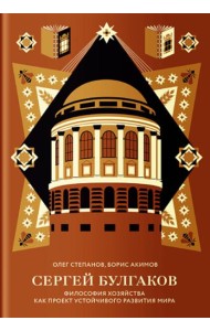 Сергей Булгаков. Философия хозяйства как проект устойчивого развития мира