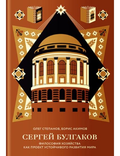 Сергей Булгаков. Философия хозяйства как проект устойчивого развития мира