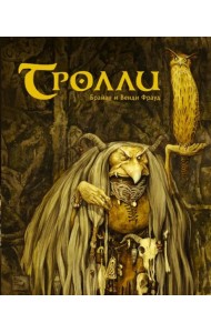 Тролли