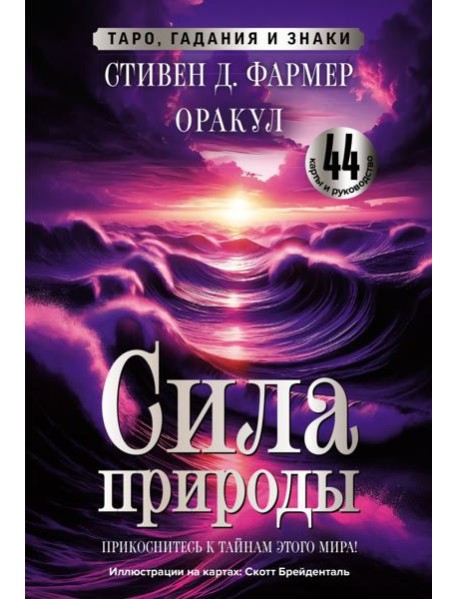 Сила природы. Оракул. 44 карты и руководство. Таро, гадания и знаки
