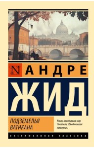 Подземелья Ватикана