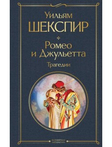 Ромео и Джульетта: трагедии