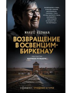 Возвращение в Освенцим-Биркенау