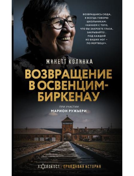 Возвращение в Освенцим-Биркенау